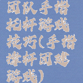 团队手指托杆游戏技巧(手指撑杆团建游戏)