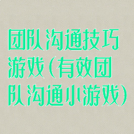 团队沟通技巧游戏(有效团队沟通小游戏)