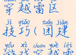 团队游戏穿越雷区技巧(团建游戏穿越雷区技巧)