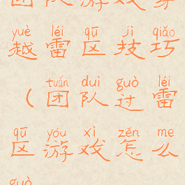 团队游戏穿越雷区技巧(团队过雷区游戏怎么过)