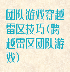 团队游戏穿越雷区技巧(跨越雷区团队游戏)