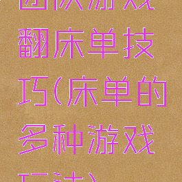 团队游戏翻床单技巧(床单的多种游戏玩法)