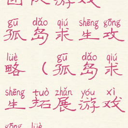 团队游戏孤岛求生攻略(孤岛求生拓展游戏攻略)