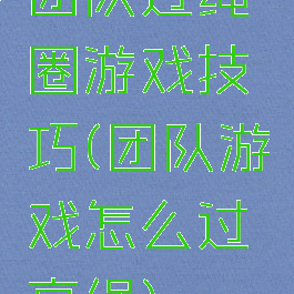 团队过绳圈游戏技巧(团队游戏怎么过高绳)