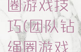 团队过绳圈游戏技巧(团队钻绳圈游戏方法)