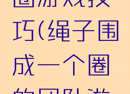 团队过绳圈游戏技巧(绳子围成一个圈的团队游戏)