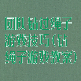 团队钻过绳子游戏技巧(钻绳子游戏教案)