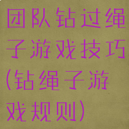 团队钻过绳子游戏技巧(钻绳子游戏规则)