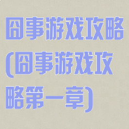 囧事游戏攻略(囧事游戏攻略第一章)