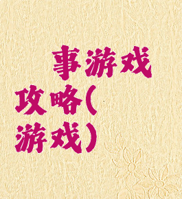 囧事游戏攻略(囧囧囧游戏)