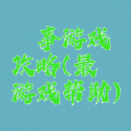 囧事游戏攻略(最囧游戏帮助)