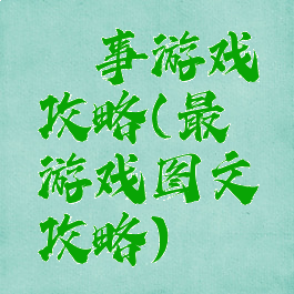 囧事游戏攻略(最囧游戏图文攻略)