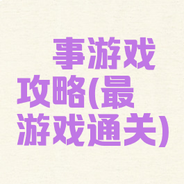 囧事游戏攻略(最囧游戏通关)