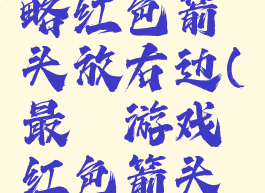 囧游戏攻略红色箭头放右边(最囧游戏红色箭头放右边)