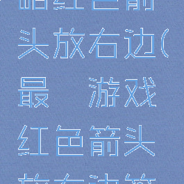 囧游戏攻略红色箭头放右边(最囧游戏红色箭头放右边答案)
