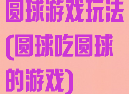 圆球游戏玩法(圆球吃圆球的游戏)