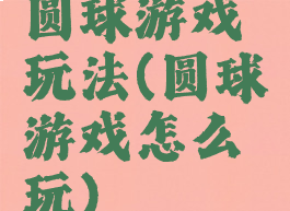 圆球游戏玩法(圆球游戏怎么玩)
