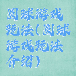 圆球游戏玩法(圆球游戏玩法介绍)