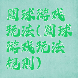 圆球游戏玩法(圆球游戏玩法规则)