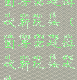 圆房宫廷游戏新玩法(圆房宫廷游戏新玩法攻略)