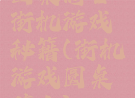 圆桌骑士街机游戏秘籍(街机游戏圆桌骑士)