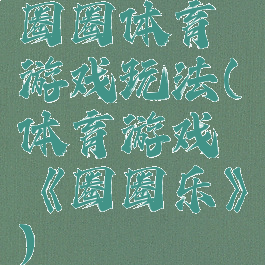 圈圈体育游戏玩法(体育游戏《圈圈乐》)