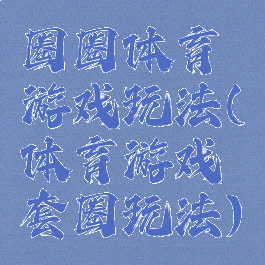 圈圈体育游戏玩法(体育游戏套圈玩法)