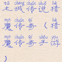 土城传说猎魔传奇(猎魔传奇手游)