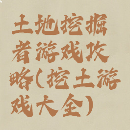 土地挖掘者游戏攻略(挖土游戏大全)