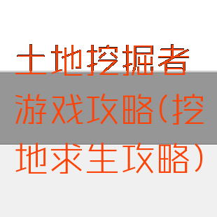 土地挖掘者游戏攻略(挖地求生攻略)