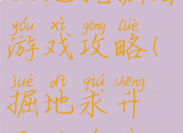 土地挖掘者游戏攻略(掘地求升相关游戏)