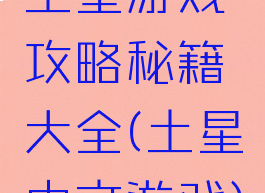 土星游戏攻略秘籍大全(土星中文游戏)