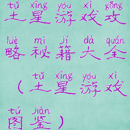 土星游戏攻略秘籍大全(土星游戏图鉴)