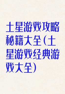 土星游戏攻略秘籍大全(土星游戏经典游戏大全)