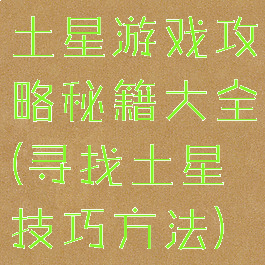 土星游戏攻略秘籍大全(寻找土星技巧方法)