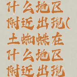 土蜘蛛在什么地区附近出现(土蜘蛛在什么地区附近出现的)