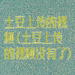 土豆上传的视频(土豆上传的视频没有了)