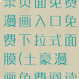 土豪漫画登录页面免费漫画入口免费下拉式面膜(土豪漫画免费阅读官网)