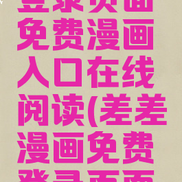 土豪漫画登录页面免费漫画入口在线阅读(差差漫画免费登录页面下)