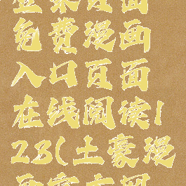 土豪漫画登录页面免费漫画入口页面在线阅读123(土豪漫画官方网页版)