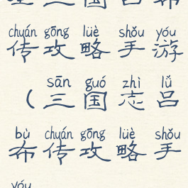 圣三国吕布传攻略手游(三国志吕布传攻略手游)