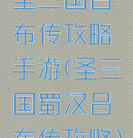 圣三国吕布传攻略手游(圣三国蜀汉吕布传攻略)