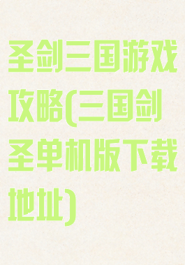 圣剑三国游戏攻略(三国剑圣单机版下载地址)