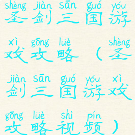 圣剑三国游戏攻略(圣剑三国游戏攻略视频)