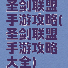 圣剑联盟手游攻略(圣剑联盟手游攻略大全)