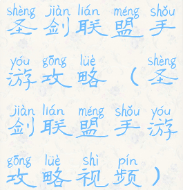 圣剑联盟手游攻略(圣剑联盟手游攻略视频)