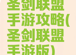 圣剑联盟手游攻略(圣剑联盟手游版)