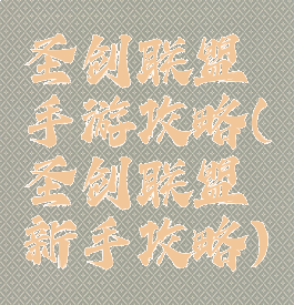 圣剑联盟手游攻略(圣剑联盟新手攻略)