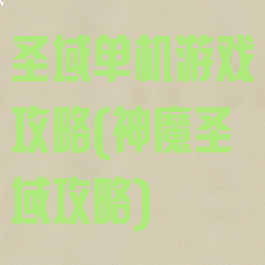 圣域单机游戏攻略(神魔圣域攻略)