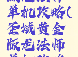 圣域黄金版龙法师单机攻略(圣域黄金版龙法师单机攻略视频)